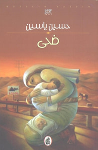 غلاف ضحى