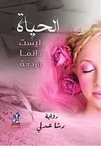 غلاف الحياة ليست دائماً وردية