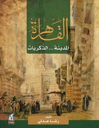 غلاف القاهرة المدينة الذكريات