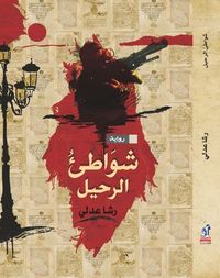 غلاف شواطئ الرحيل