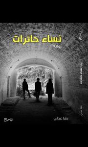 غلاف نساء حائرات