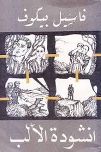 غلاف أنشودة الألب