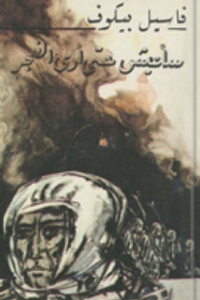 غلاف سأعيش حتى أرى الفجر