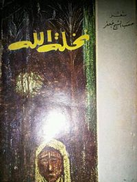 غلاف نخلة الله