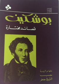 غلاف بوشكين قصائد مختارة