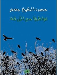 غلاف توطؤا مع الزرقة