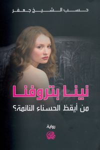 غلاف نينا بتروفنا - من أيقظ الحسناء النائمة؟