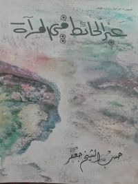 عبر الحائط في المرآة