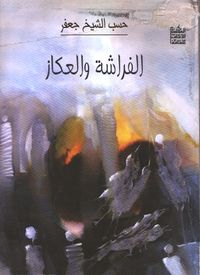 الفراشة والعكاز