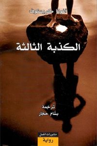 الكذبة الثالثة