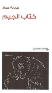 غلاف كتاب الجيم