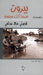 غلاف بيروت عندما كانت مجنونة: قصتي مع سامي