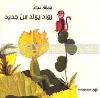 رواد يولد من جديد