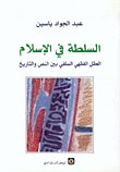 غلاف السلطة في الإسلام: العقل الفقهي السلفي بين النص والتاريخ