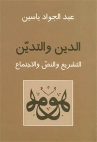 غلاف الدين والتدين: التشريع والنص والاجتماع