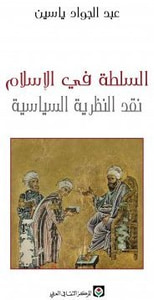 غلاف السلطة في الإسلام - نقد النظرية السياسية