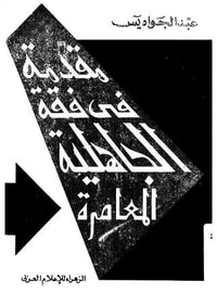 مقدمة في فقه الجاهلية المعاصرة