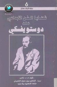 غلاف قضايا الفن الابداعي عند دوستويفسكي