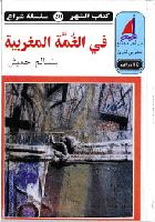 في الغمة المغربية