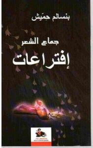 جماع الشعر: إفتراعات