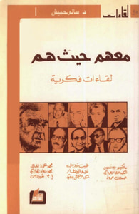 معهم حيث هم - لقاءات فكرية