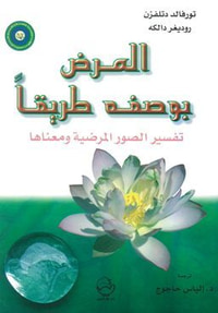 المرض بوصفه طريقاً: تفسير الصور المرضية ومعناها