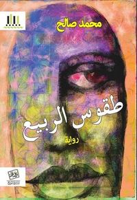 طقوس الربيع