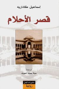 غلاف قصر الأحلام