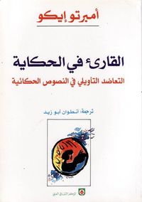 القارىء في الحكاية : التعاضد التأويلي في النصوص الحكائية