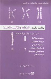 مفاهيم عالمية : التذكير والتأنيث