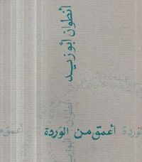 أعمق من الوردة