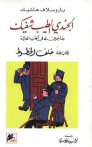 الجندي الطيب شفيك: وماجرى له في الحرب العالمية (الكتاب الأول خلف الخطوط)