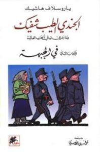 الجندي الطيب شفيك وما جرى له في الحرب العالمية (الكتاب الثاني في الجبهة)