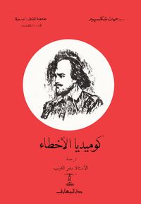 غلاف كوميديا الأخطاء