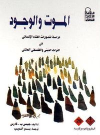 غلاف الموت والوجود