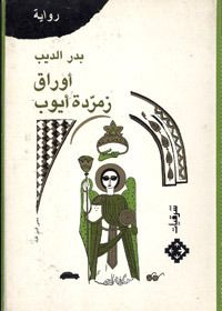 غلاف أوراق زمردة أيوب