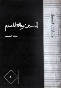 غلاف السين والطلسم ( مشاعر وطقوس
