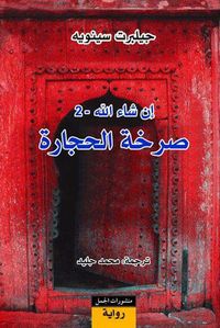 إن شاء الله: 2- صرخة الحجارة