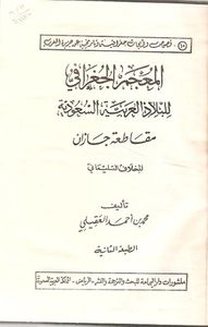 غلاف المعجم الجغرافي للبلاد العربية السعودية : مقاطعة جازان - المخلاف السليماني
