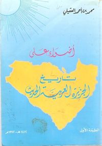 أضواء على تاريخ الجزيرة العربية الحديث