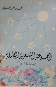 غلاف المجموعة الشعرية الكاملة لأشعار العقيلي