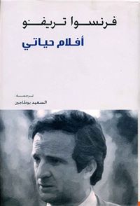 أفلام حياتي