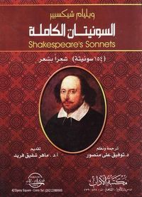 السونيتات الكاملة - 154 سونيتة شعرا بشعر