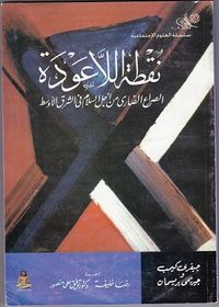 نقطة اللاعودة الصراع الضارى من أجل السلام فى الشرق الأوسط