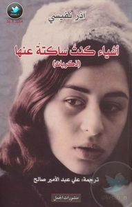 أشياء كنت ساكتة عنها