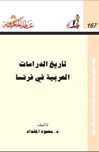 غلاف تاريخ الدراسات العربية في فرنسا