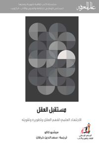 غلاف مستقبل العقل: الاجتهاد العلمي لفهم العقل وتطويره وتقويته
