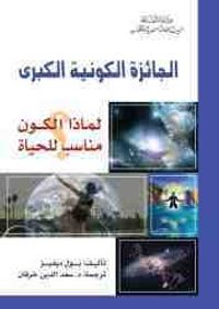 الجائزة الكونية الكبرى