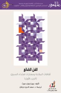 الفن الضائع : ثقافات الملاحة ومهارات اهتداء السبيل - الجزء الأول