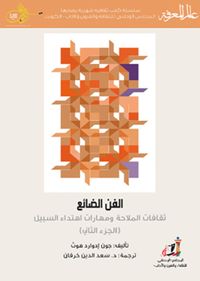 الفن الضائع ثقافات الملاحة ومهارات إهتداء السبيل - الجزء الثاني